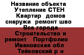  › Название объекта ­ Утепление СТЕН, Квартир, домов снаружи, ремонт шво - Все города Строительство и ремонт » Портфолио   . Ивановская обл.,Тейковский р-н